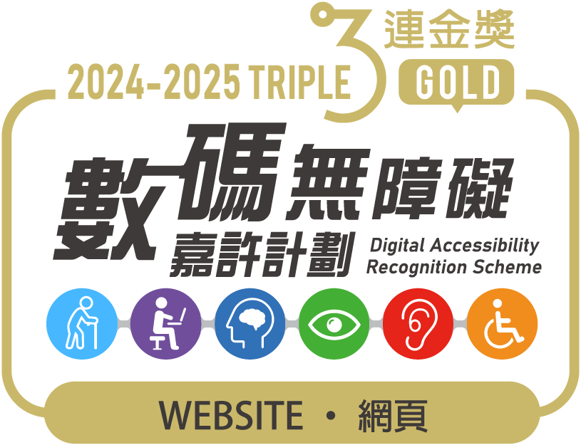 數碼無障礙嘉許計劃2024-2025 3連金獎